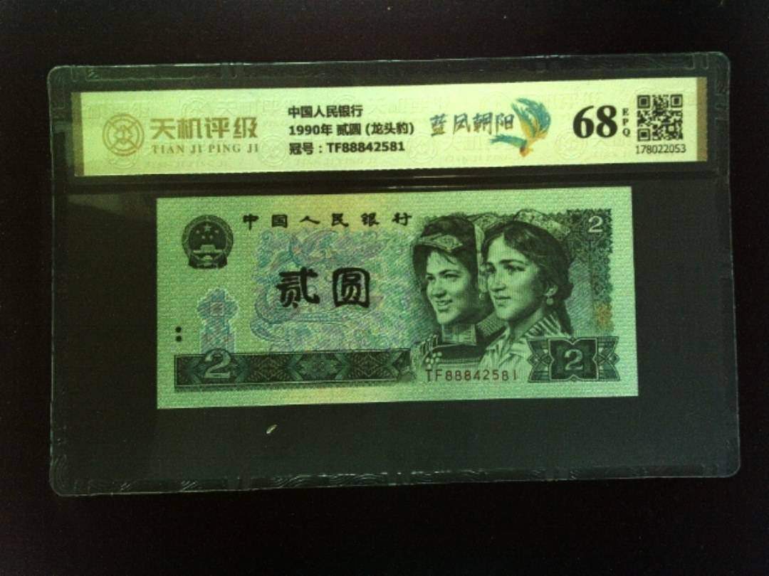 中国人民银行1990年 贰圆 (龙头豹)，冠号TF88842581，纸币，钱币收藏