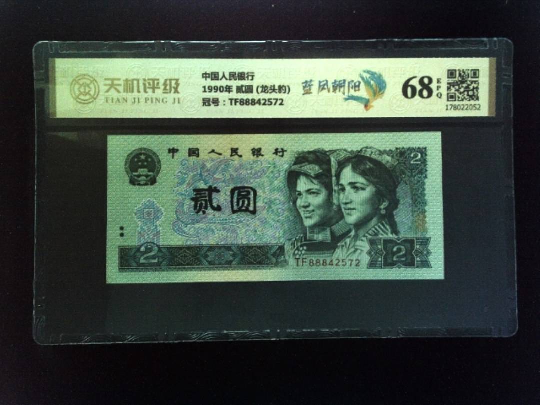 中国人民银行1990年 贰圆 (龙头豹)，冠号TF88842572，纸币，钱币收藏