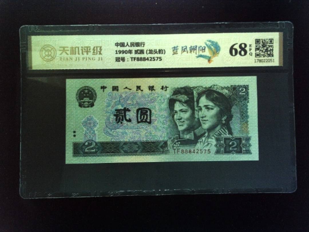 中国人民银行1990年 贰圆 (龙头豹)，冠号TF88842575，纸币，钱币收藏