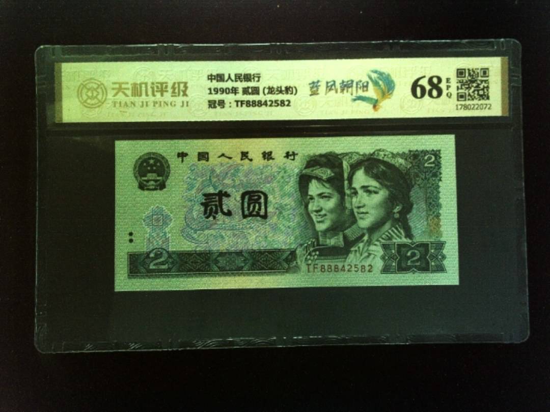 中国人民银行1990年 贰圆 (龙头豹)，冠号TF88842582，纸币，钱币收藏