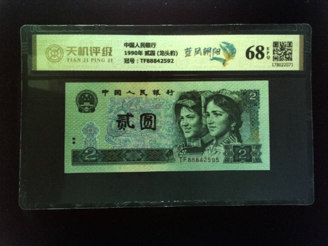中国人民银行1990年 贰圆 (龙头豹)，冠号TF88842592，纸币，钱币收藏