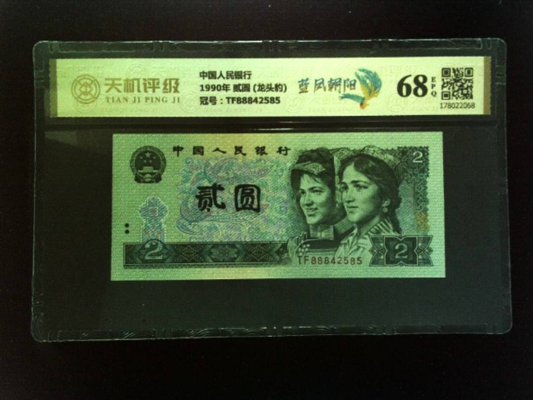 中国人民银行1990年 贰圆 (龙头豹)，冠号TF88842585，纸币，钱币收藏