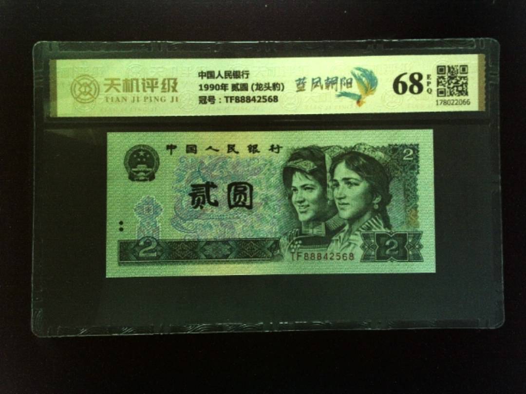 中国人民银行1990年 贰圆 (龙头豹)，冠号TF88842568，纸币，钱币收藏