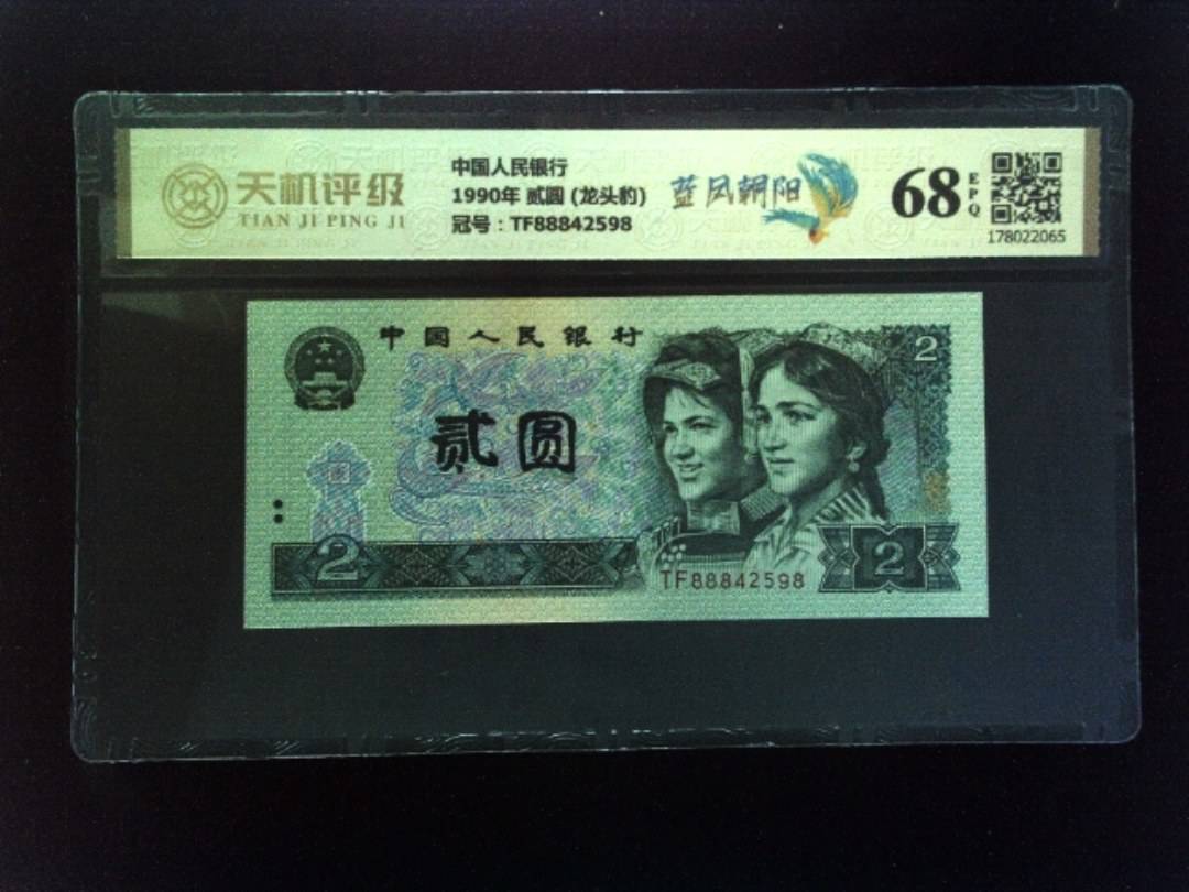 中国人民银行1990年 贰圆 (龙头豹)，冠号TF88842598，纸币，钱币收藏