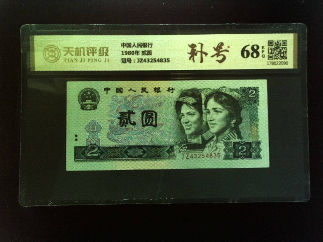 中国人民银行1980年 贰圆，冠号JZ43254835，纸币，钱币收藏