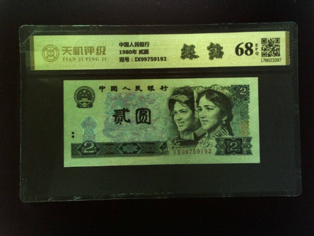 中国人民银行1980年 贰圆，冠号IX99759192，纸币，钱币收藏