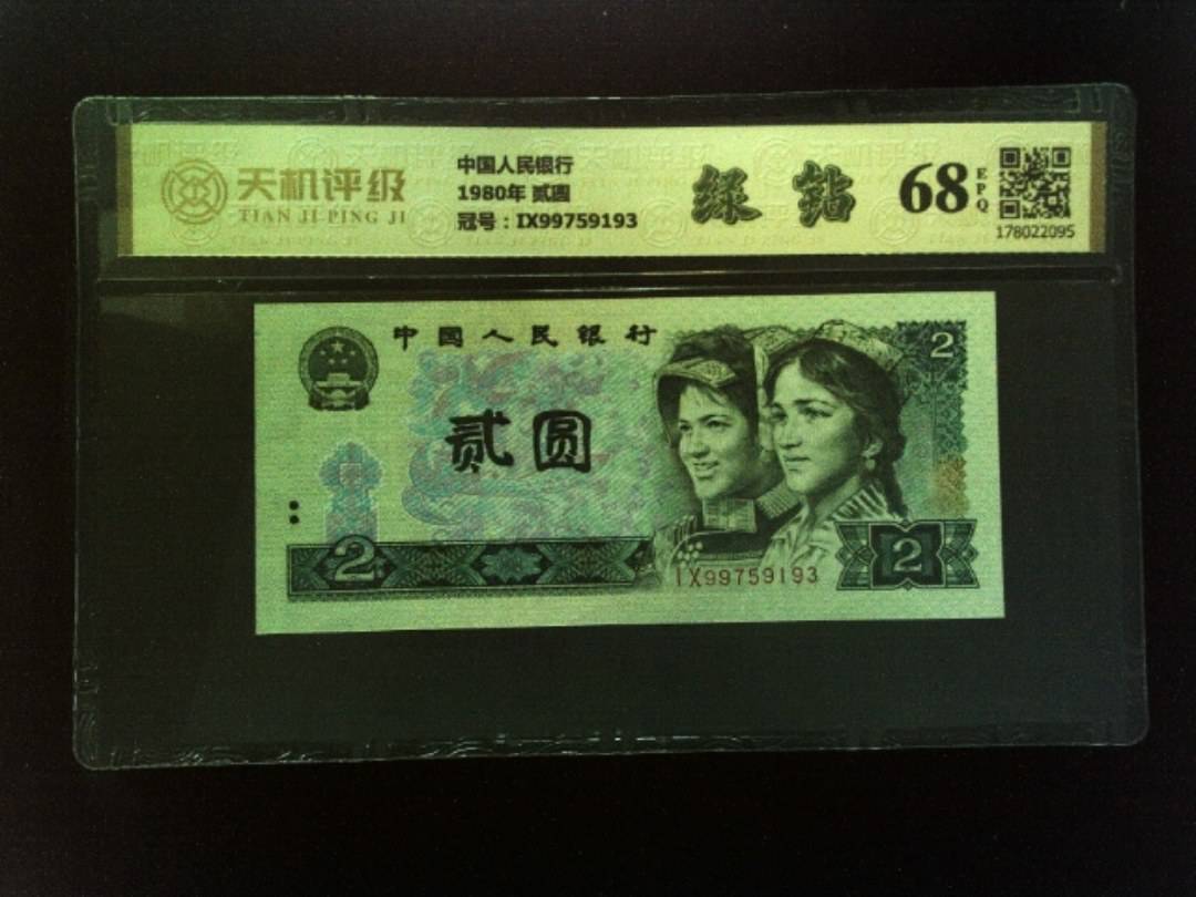 中国人民银行1980年 贰圆，冠号IX99759193，纸币，钱币收藏