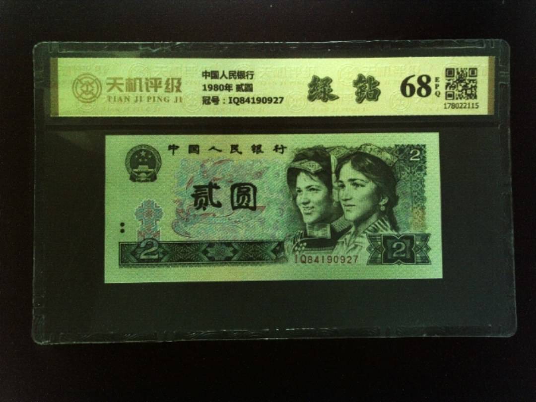 中国人民银行1980年 贰圆，冠号IQ84190927，纸币，钱币收藏