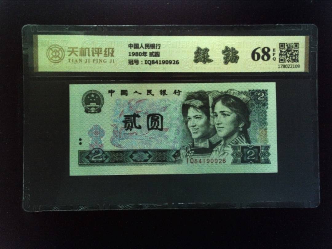中国人民银行1980年 贰圆，冠号IQ84190926，纸币，钱币收藏
