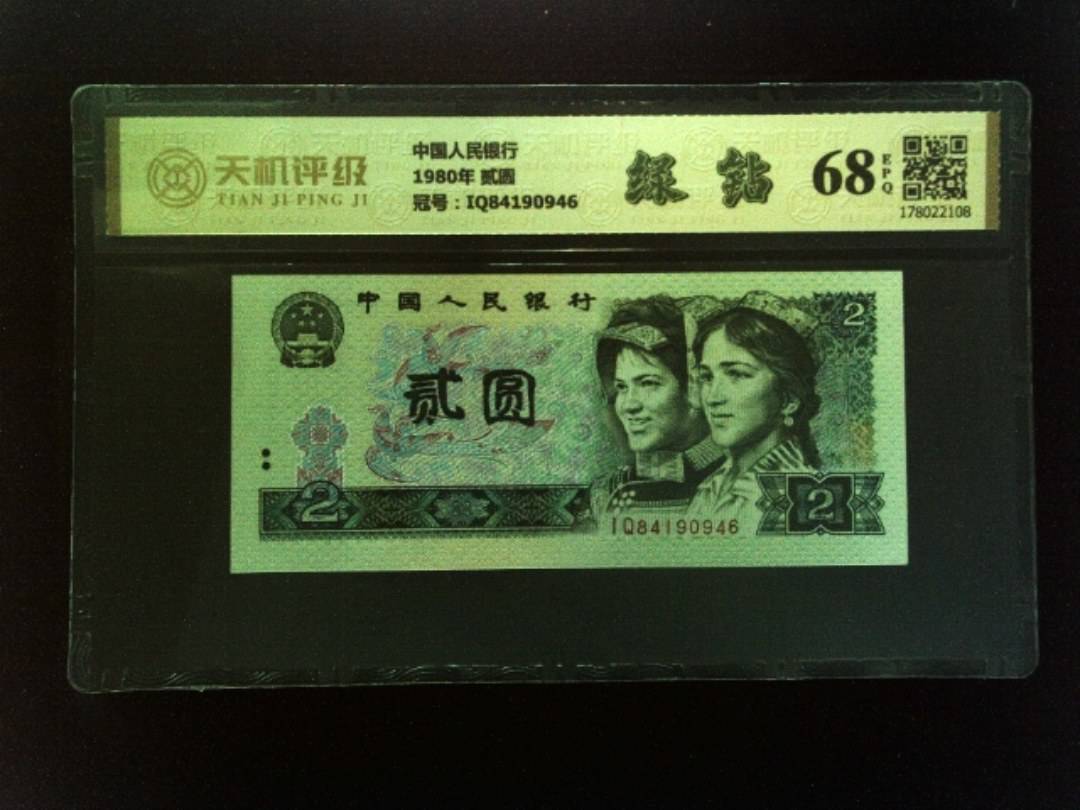 中国人民银行1980年 贰圆，冠号IQ84190946，纸币，钱币收藏