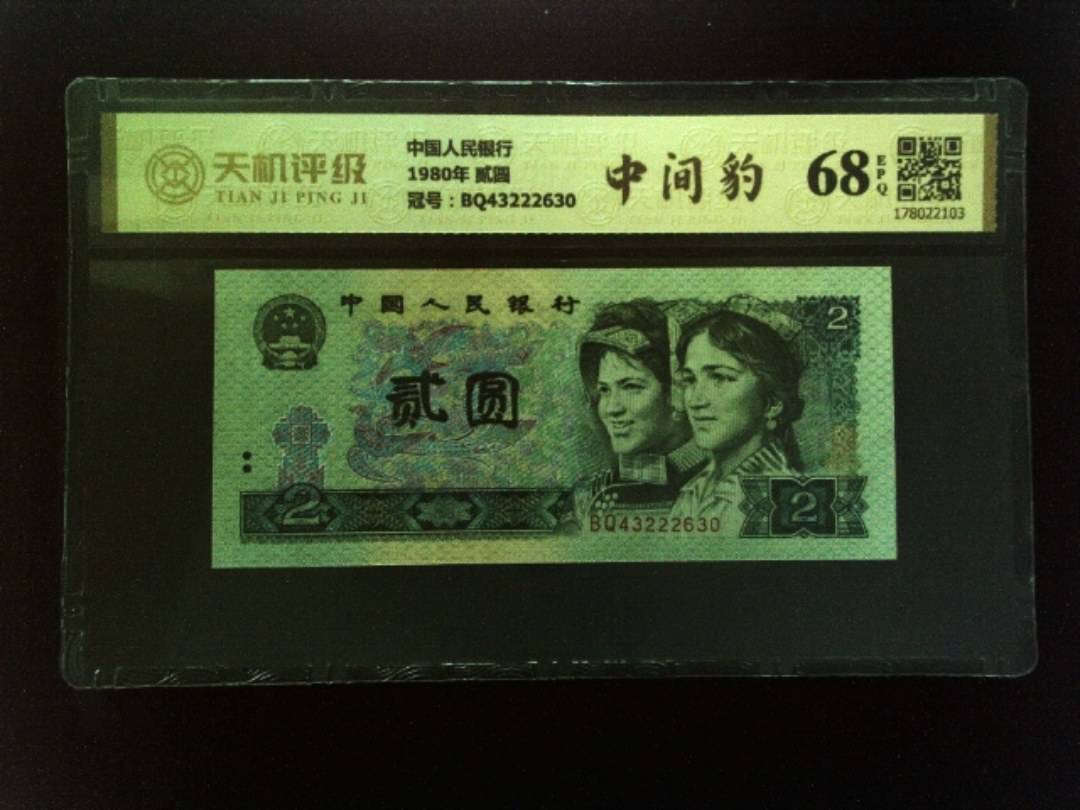 中国人民银行1980年 贰圆，冠号BQ43222630，纸币，钱币收藏