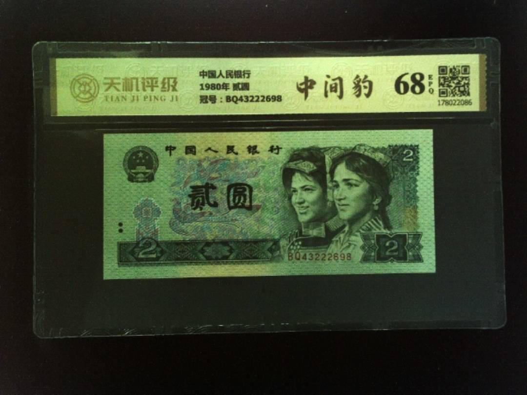 中国人民银行1980年 贰圆，冠号BQ43222698，纸币，钱币收藏