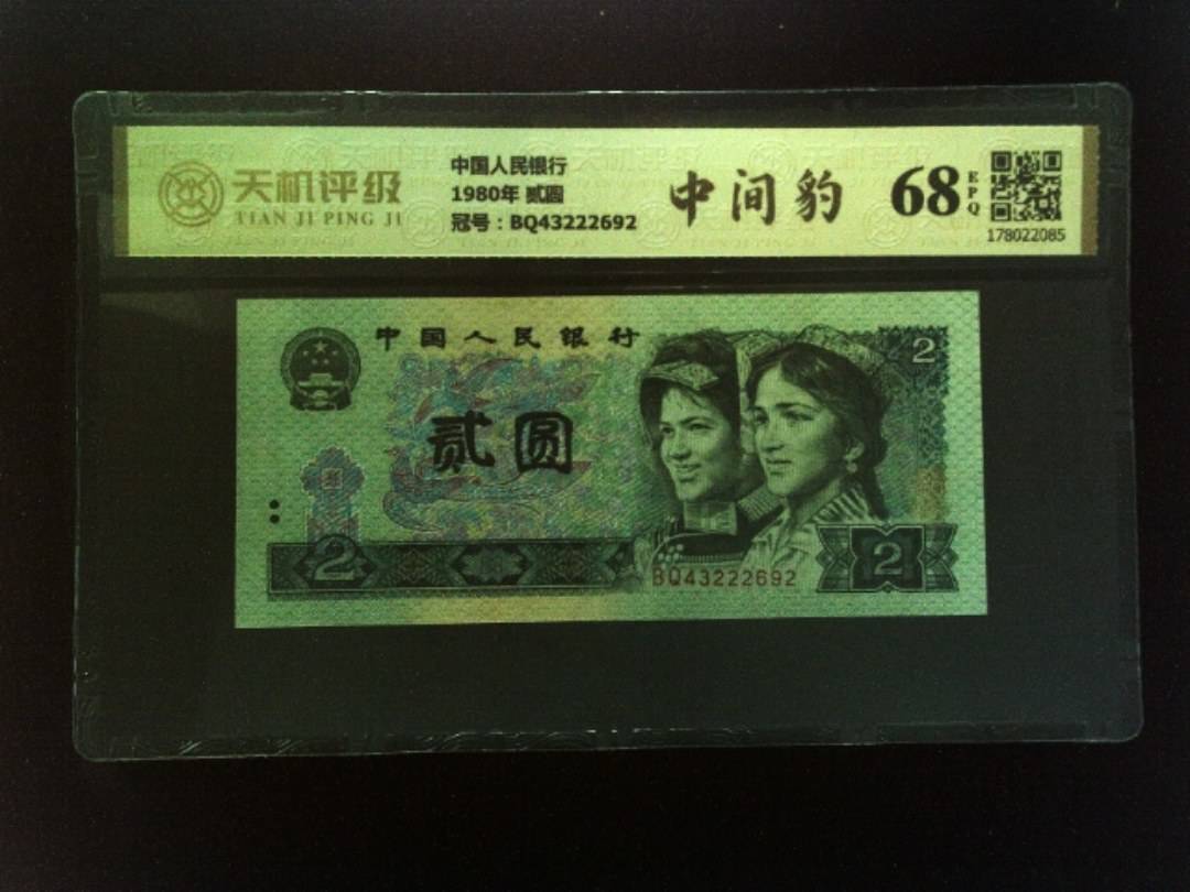 中国人民银行1980年 贰圆，冠号BQ43222692，纸币，钱币收藏