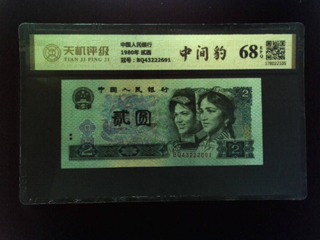 中国人民银行1980年 贰圆，冠号BQ43222691，纸币，钱币收藏