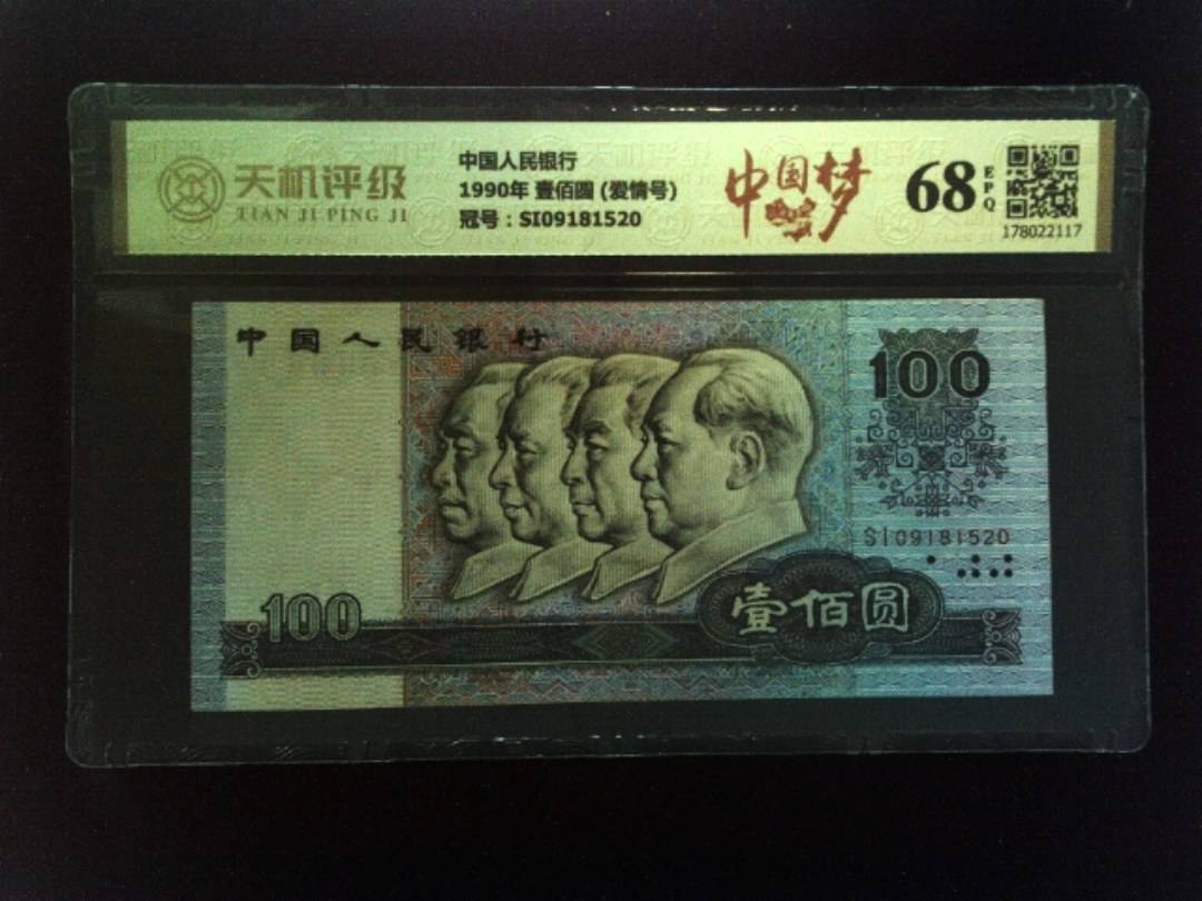 中国人民银行1990年 壹佰圆 (爱情号)，冠号SI09181520，纸币，钱币收藏