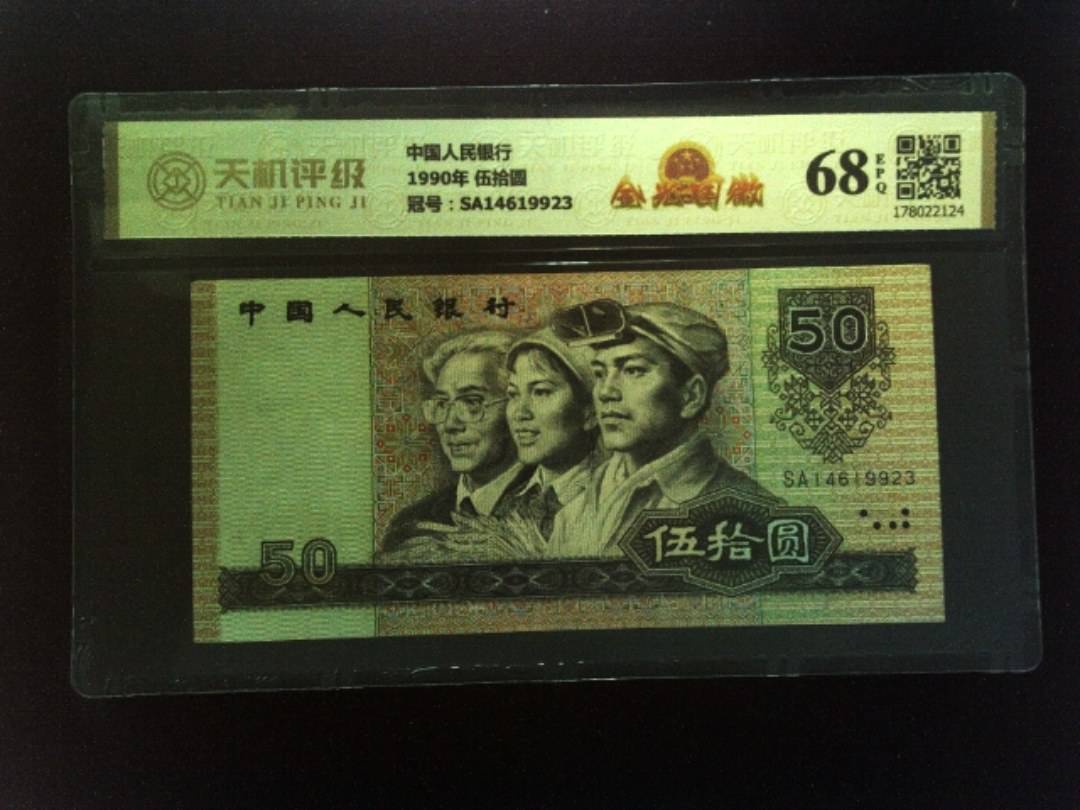 中国人民银行1990年 伍拾圆，冠号SA14619923，纸币，钱币收藏
