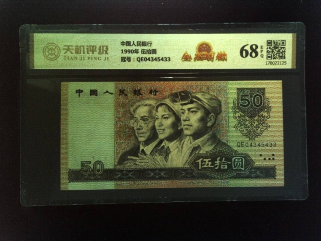 中国人民银行1990年 伍拾圆，冠号QE04345433，纸币，钱币收藏