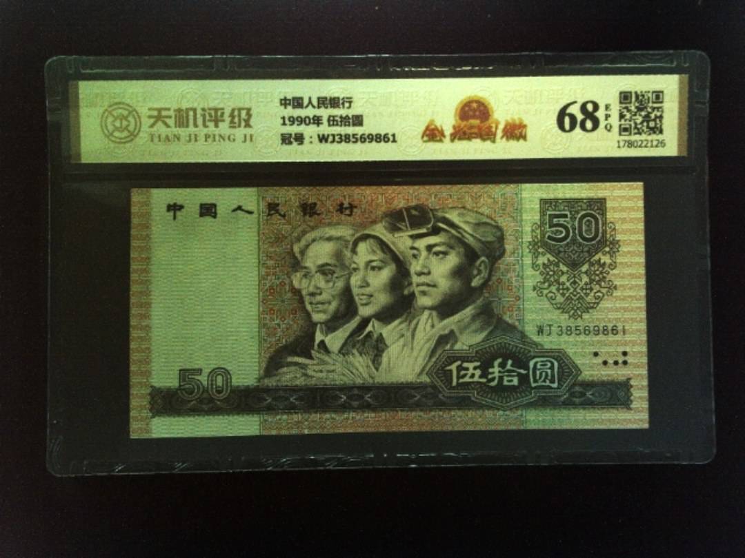 中国人民银行1990年 伍拾圆，冠号WJ38569861，纸币，钱币收藏