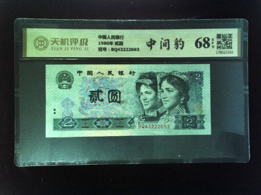 中国人民银行1980年 贰圆，冠号BQ43222693，纸币，钱币收藏