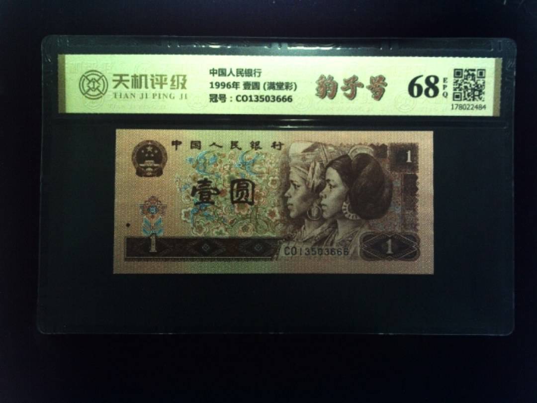 中国人民银行1996年 壹圆 (满堂彩)，冠号CO13503666，纸币，钱币收藏
