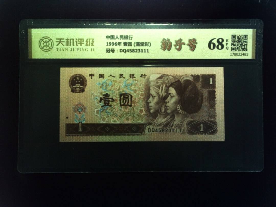 中国人民银行1996年 壹圆 (满堂彩)，冠号DQ45823111，纸币，钱币收藏