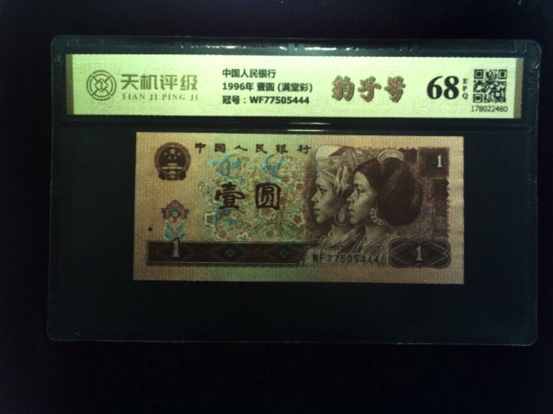 中国人民银行1996年 壹圆 (满堂彩)，冠号WF77505444，纸币，钱币收藏