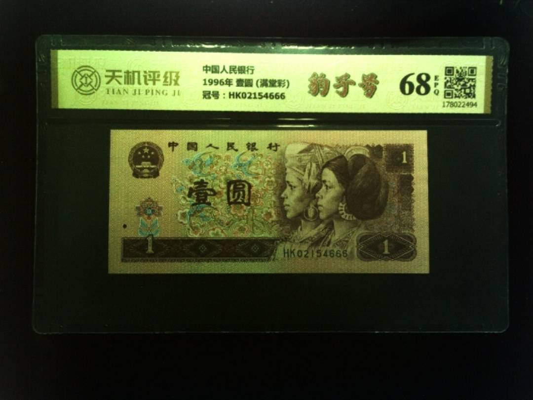 中国人民银行1996年 壹圆 (满堂彩)，冠号HK02154666，纸币，钱币收藏