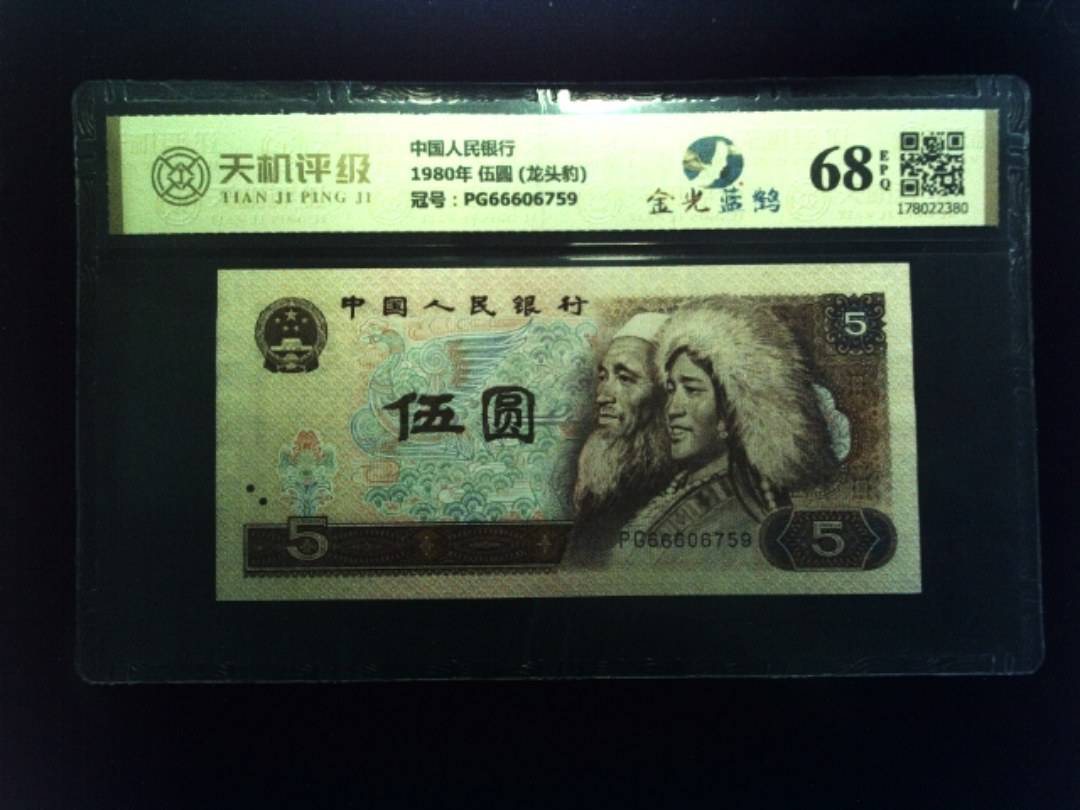 中国人民银行1980年 伍圆 (龙头豹)，冠号PG66606759，纸币，钱币收藏