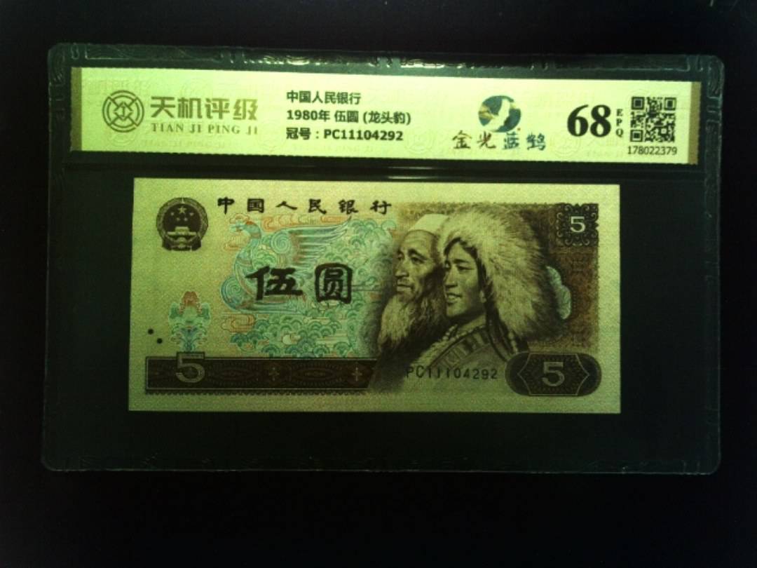 中国人民银行1980年 伍圆 (龙头豹)，冠号PC11104292，纸币，钱币收藏