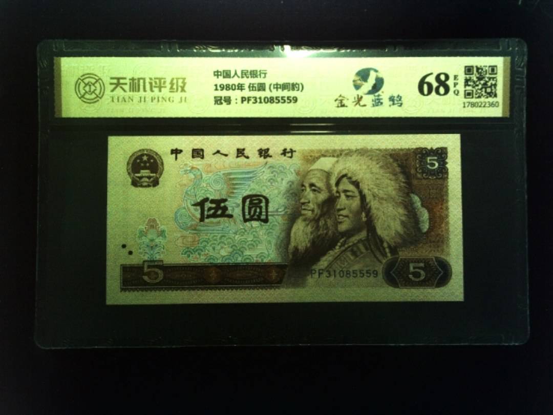 中国人民银行1980年 伍圆 (中间豹)，冠号PF31085559，纸币，钱币收藏