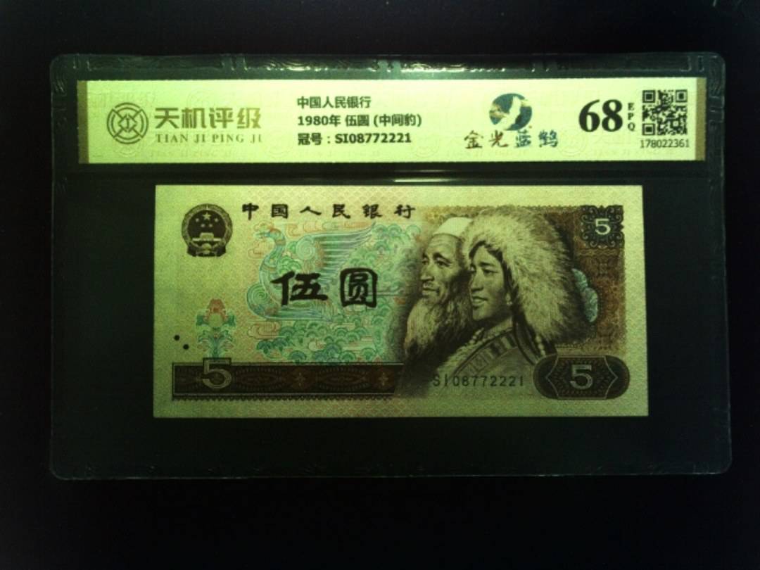 中国人民银行1980年 伍圆 (中间豹)，冠号SI08772221，纸币，钱币收藏