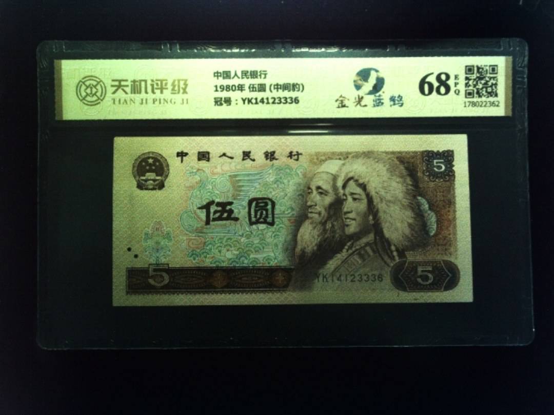 中国人民银行1980年 伍圆 (中间豹)，冠号YK14123336，纸币，钱币收藏