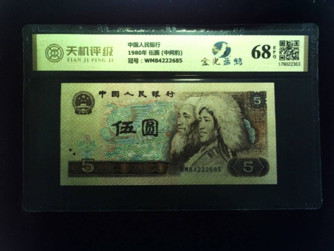 中国人民银行1980年 伍圆 (中间豹)，冠号WM84222685，纸币，钱币收藏