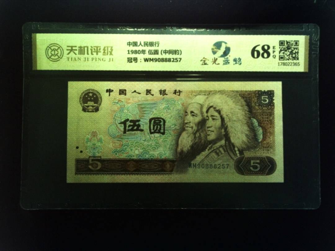 中国人民银行1980年 伍圆 (中间豹)，冠号WM90888257，纸币，钱币收藏