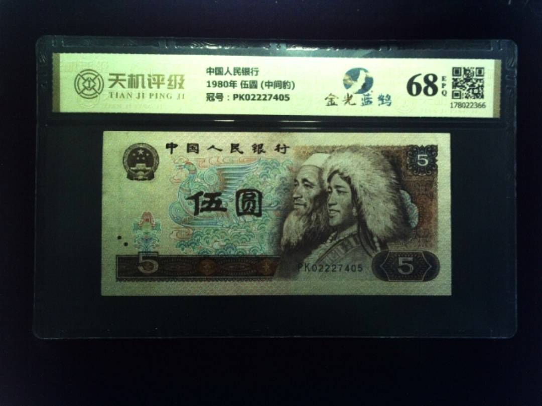 中国人民银行1980年 伍圆 (中间豹)，冠号PK02227405，纸币，钱币收藏