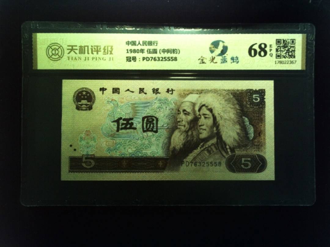 中国人民银行1980年 伍圆 (中间豹)，冠号PD76325558，纸币，钱币收藏