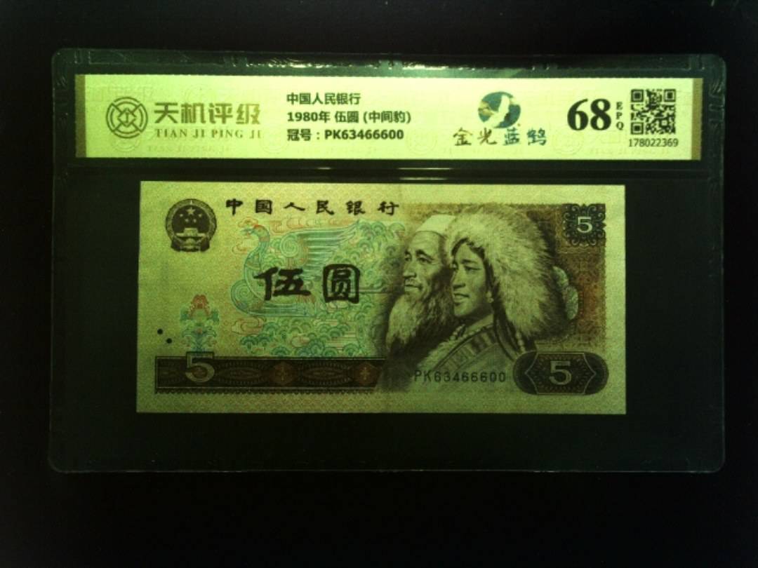中国人民银行1980年 伍圆 (中间豹)，冠号PK63466600，纸币，钱币收藏