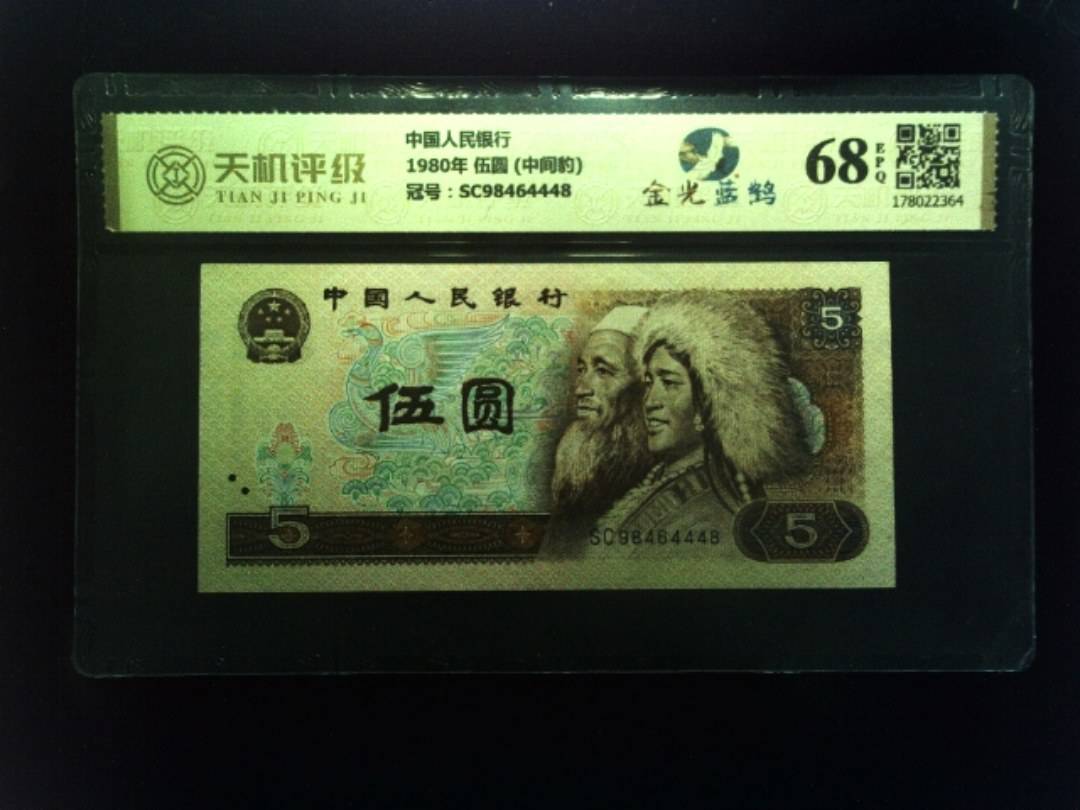 中国人民银行1980年 伍圆 (中间豹)，冠号SC98464448，纸币，钱币收藏