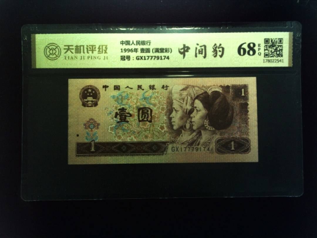 中国人民银行1996年 壹圆 (满堂彩)，冠号GX17779174，纸币，钱币收藏