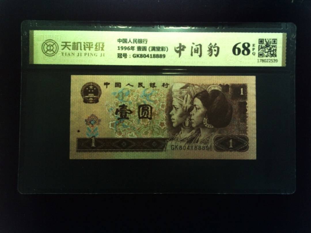 中国人民银行1996年 壹圆 (满堂彩)，冠号GK80418889，纸币，钱币收藏