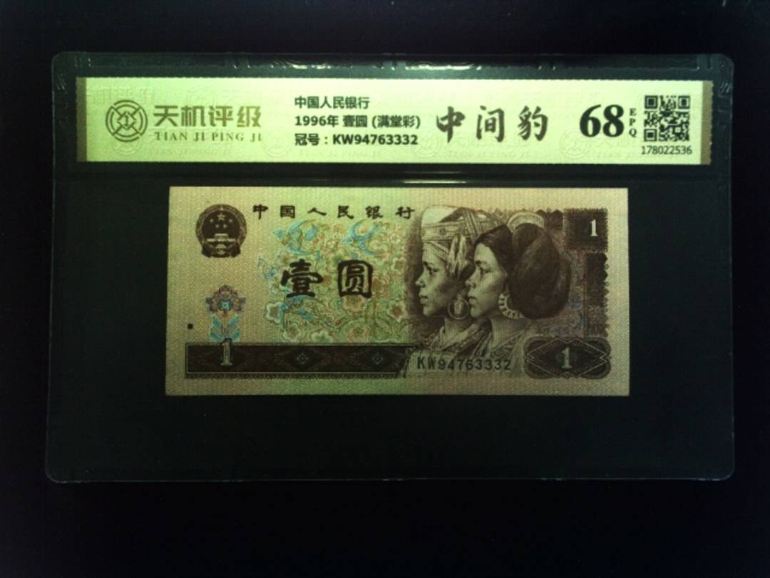 中国人民银行1996年 壹圆 (满堂彩)，冠号KW94763332，纸币，钱币收藏