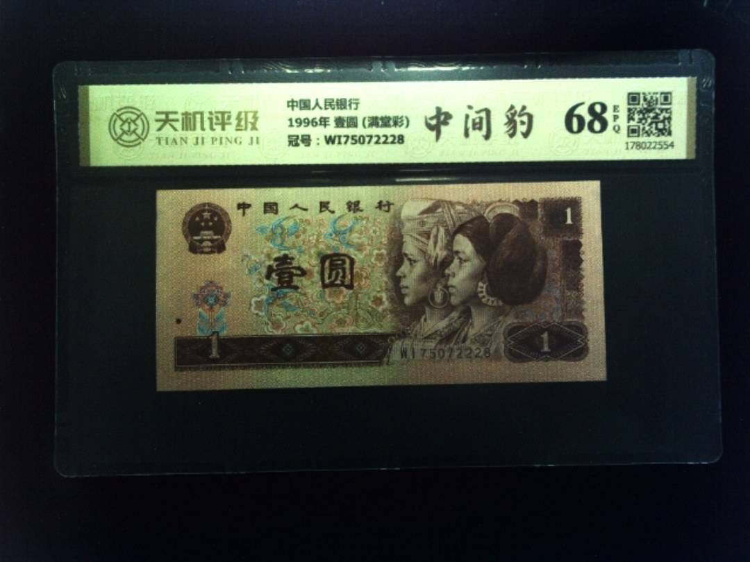 中国人民银行1996年 壹圆 (满堂彩)，冠号WI75072228，纸币，钱币收藏