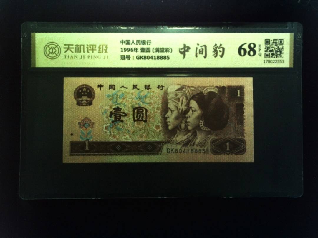 中国人民银行1996年 壹圆 (满堂彩)，冠号GK80418885，纸币，钱币收藏
