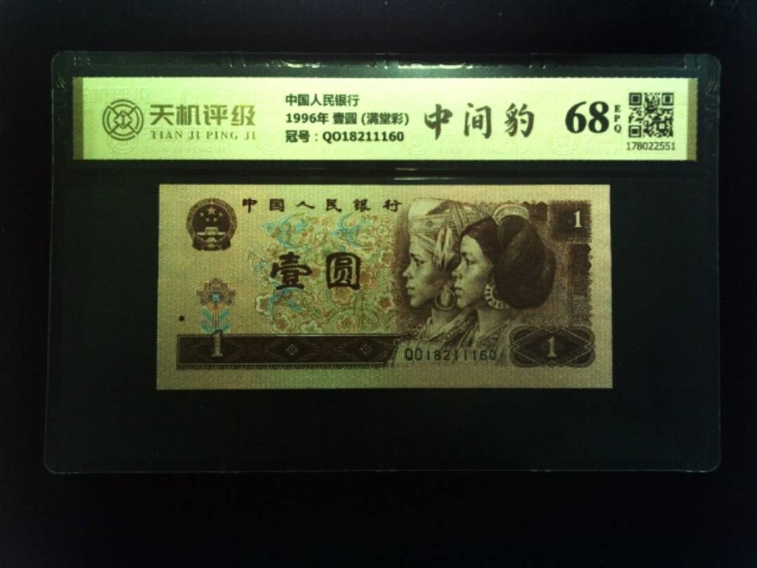 中国人民银行1996年 壹圆 (满堂彩)，冠号QO18211160，纸币，钱币收藏