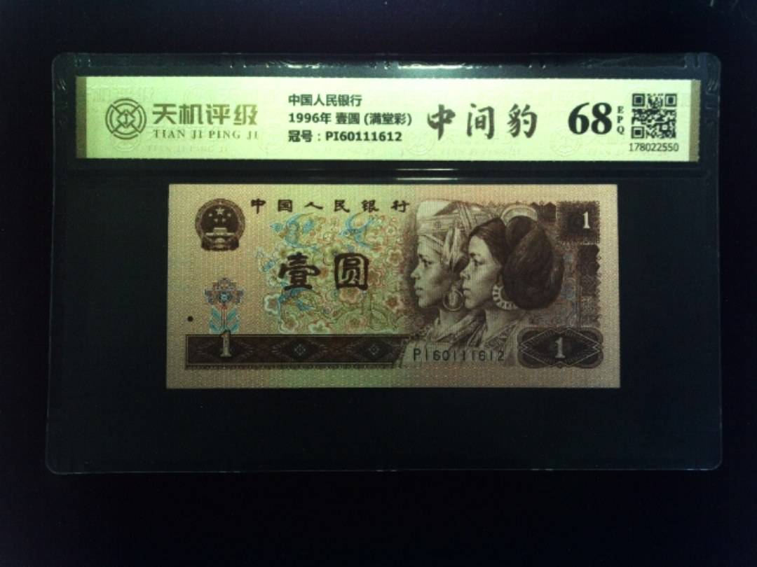 中国人民银行1996年 壹圆 (满堂彩)，冠号PI60111612，纸币，钱币收藏