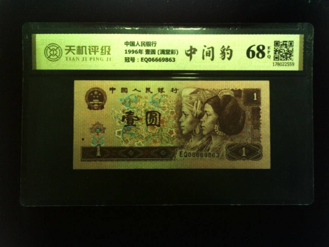 中国人民银行1996年 壹圆 (满堂彩)，冠号EQ06669863，纸币，钱币收藏