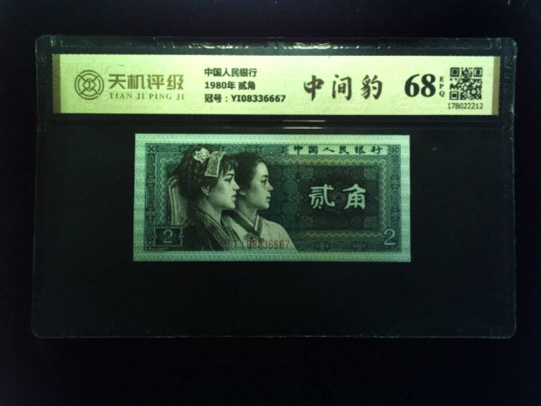 中国人民银行1980年 贰角，冠号YI08336667，纸币，钱币收藏