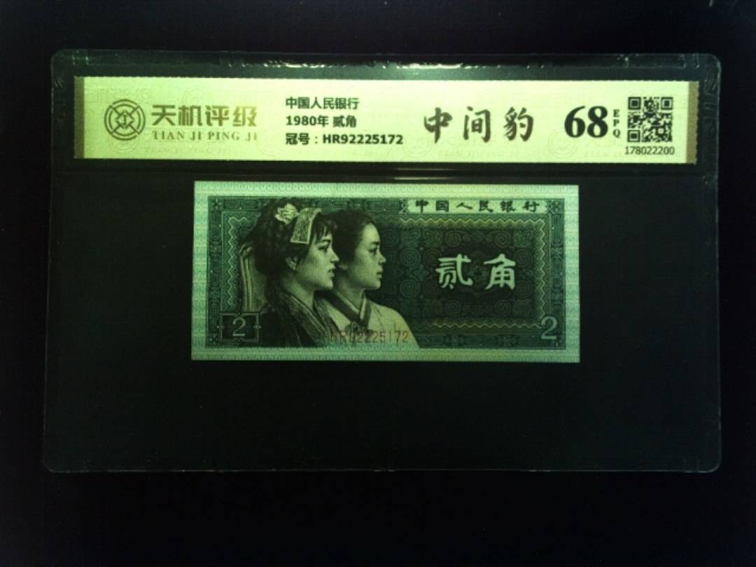 中国人民银行1980年 贰角，冠号HR92225172，纸币，钱币收藏