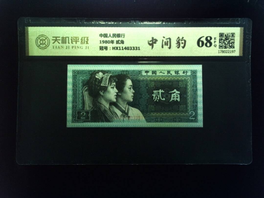 中国人民银行1980年 贰角，冠号HX11403331，纸币，钱币收藏