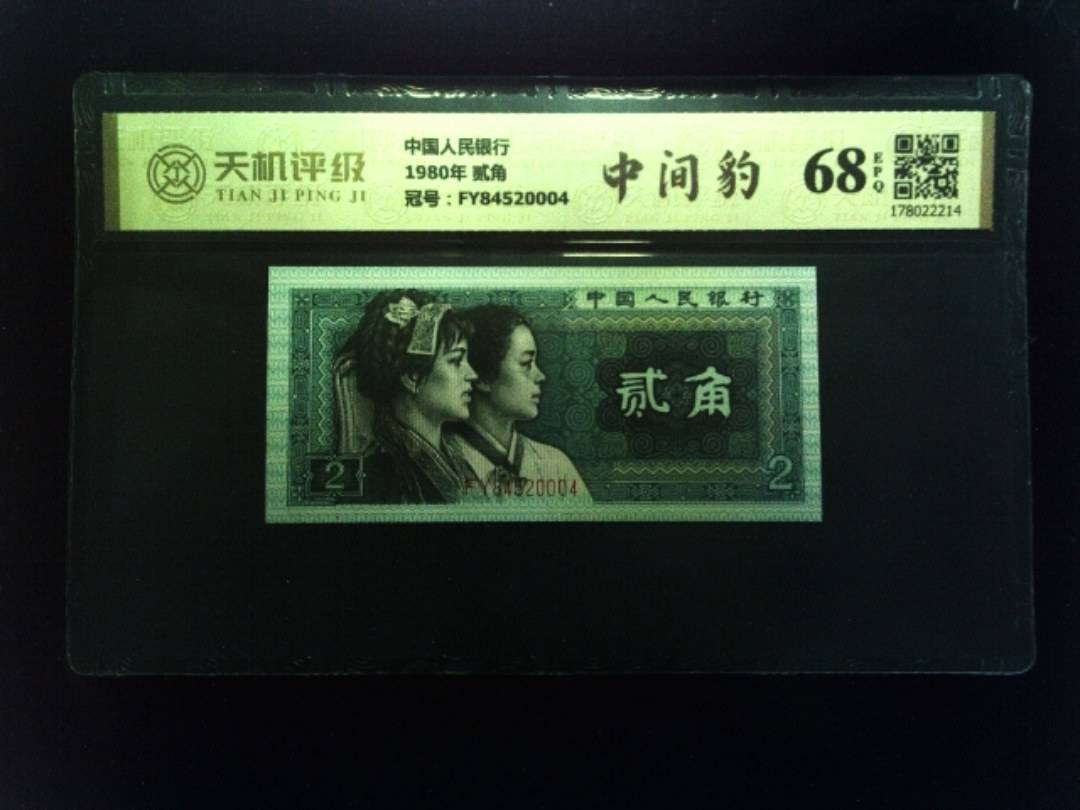 中国人民银行1980年 贰角，冠号FY84520004，纸币，钱币收藏